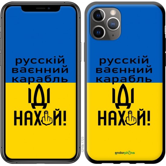 Чохол "Рускій ваєнний карабль, іді на..." на iPhone 11 Pro Max