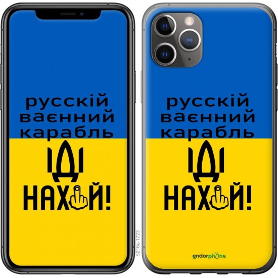 Чохол "Рускій ваєнний карабль, іді на..." на iPhone 11 Pro Max