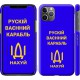 Чохол "Рускій ваєнний карабль, іді на v3" на iPhone 11 Pro Max