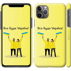 Чохол "Все буде Україна" на iPhone 11 Pro Max