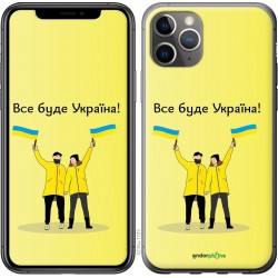 Чохол "Все буде Україна" на iPhone 11 Pro Max