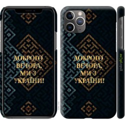 Чохол "Ми з України v3" на iPhone 11 Pro Max