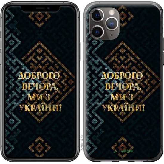 Чохол "Ми з України v3" на iPhone 11 Pro Max