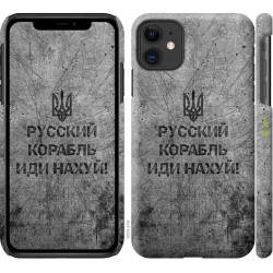 Чохол "Рускій ваєнний карабль, іді на v4" на iPhone 11